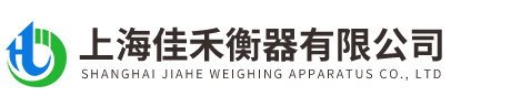 上海佳禾衡器有限公司